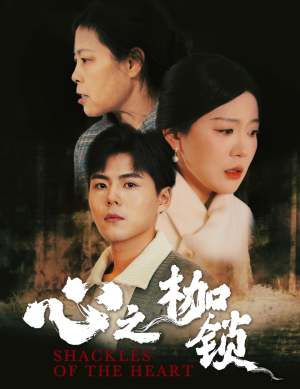 【心之枷锁】31集在线速看短剧全集