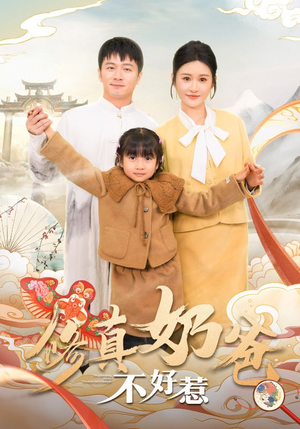 【修真奶爸不好惹】59集在线短剧全集免费观