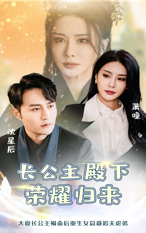 【长公主殿下荣耀归来】80集免费短剧全集观享