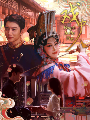 【戏中人&两世情书】40集短剧免费完整观看