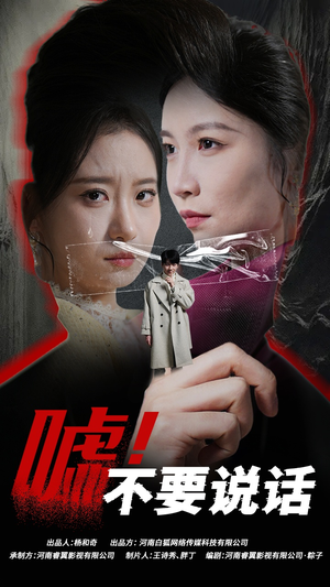 【嘘！不要说话】30集免费短剧在线全集欣赏