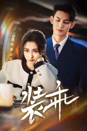 【装乖】59集在线短剧免费全集速看