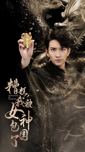 【糟糕，我被女神包围了】94集免费短剧完整版观看