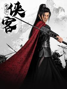 【最后一个侠客】75集免费短剧在线随心观