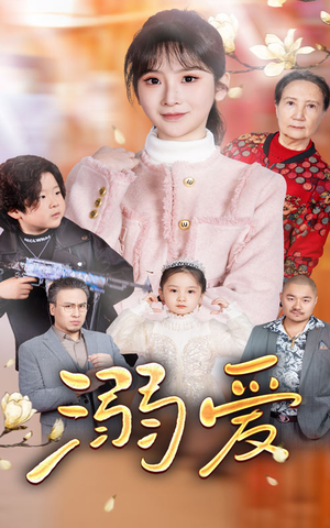【新：溺爱】52集短剧免费在线尽情观看