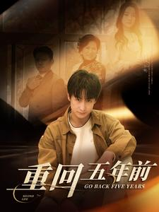 【重回五年前】103集短剧免费在线完整看