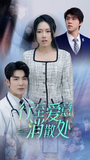 【新：行至爱意消散处】31集短剧全集在线免费欣赏看