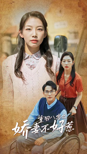 【重回八零之娇妻不好惹】68集短剧全集免费赏观