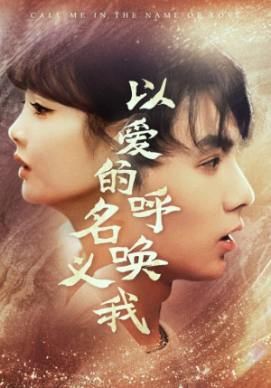 【以爱的名义呼唤我】65集免费短剧全集乐看