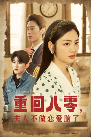 【重回八零，夫人不做恋爱脑了】30集短剧免费全集赏览
