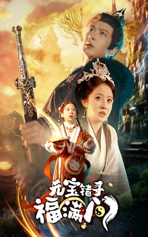 【元宝错寻福满门】66集短剧免费全集线上赏