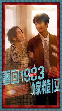 【重回1983嫁糙汉】81集短剧全集在线欣赏