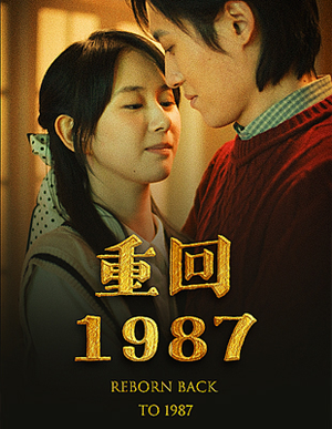 【重回1987】免费在线看92集短剧啦