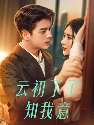 【云初了了知我意】77集在线短剧免费完整赏