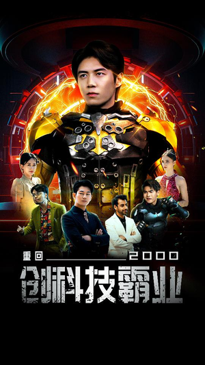 【重回2000创科技霸业】69集短剧免费高清在线看