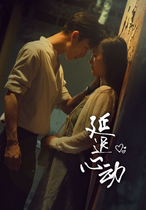 【延迟心动】46集短剧免费在线高清观全