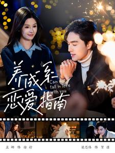 【养成系恋爱指南】100集免费短剧在线完整看