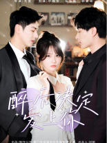【醉后决定爱上你】76集在线短剧免费观