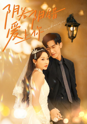 【阴差阳错爱上你】62集在线短剧全集畅享观看