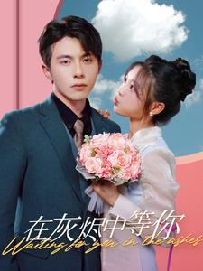 【在灰烬中等你】99集短剧全集在线免费探