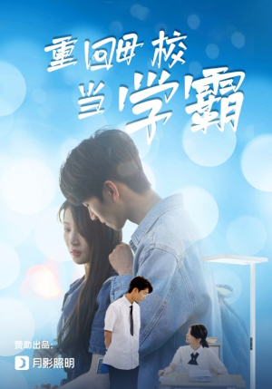 【重回母校当学霸】短剧51集全集免费在线看