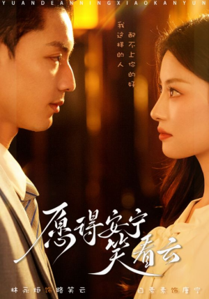 【愿得安宁笑看云】78集全集短剧免费在线赏