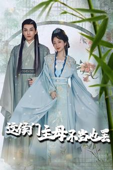 【这侯门主母不当也罢】76集短剧免费在线流畅看