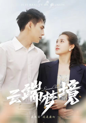 【云端梦境】92集在线短剧免费全集速看