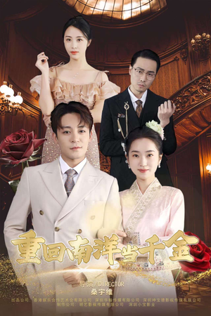 【重回南洋当千金】50集短剧全集免费畅看