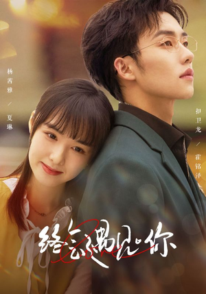 【终会遇见你】66集短剧全集免费浏览