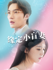 【缘定小盲妻】62集免费短剧在线览看