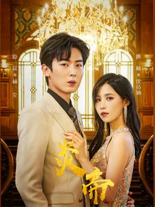 【炎帝】88集短剧在线免费畅看