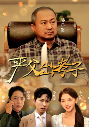 【严父出孝子】短剧49集全集免费看