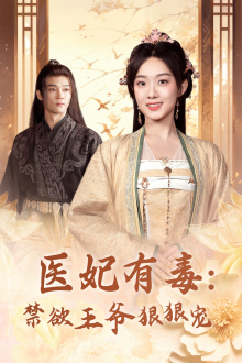 【医妃有毒：禁欲王爷狠狠宠】71集短剧全集在线速看