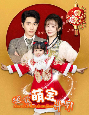 【拯救萌宝计划】48集免费短剧在线完整观看