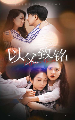 【以父致铭】28集短剧完整版免费观看