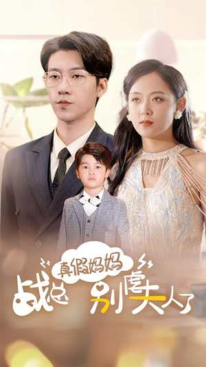 【真假妈妈战总别虐夫人了】80集短剧在线免费完整观看
