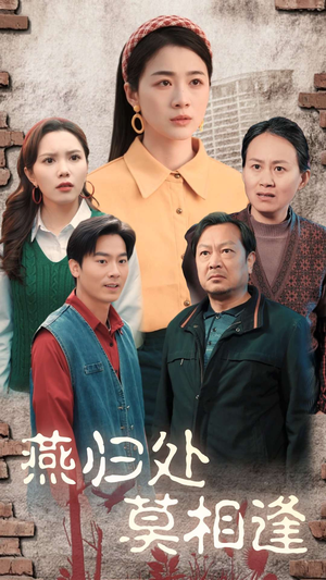 燕归处莫相逢（52集）更新时间一览表