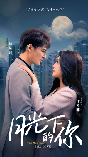 【月光下的你】50集短剧免费全集即时观看