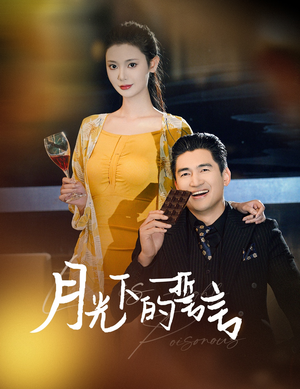 【月光下的誓言】30集短剧免费高清在线赏看