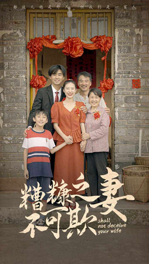 【糟糠之妻不可欺】77集免费短剧在线速看