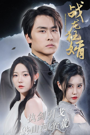 【战龙狂婿】69集免费短剧全集赏看