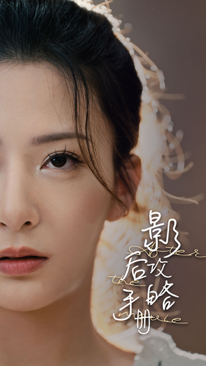 【影后攻略手册】80集免费短剧夸克网盘观看