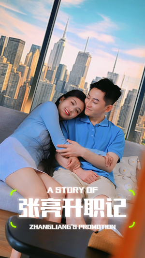 【张亮升职记】70集短剧免费在线全集赏