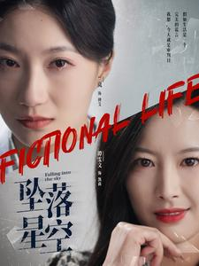 【坠落星空】76集全集短剧免费在线观