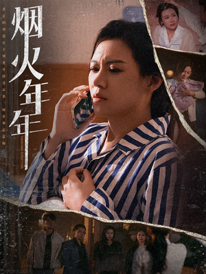 【烟火年年】30集短剧在线免费完整观