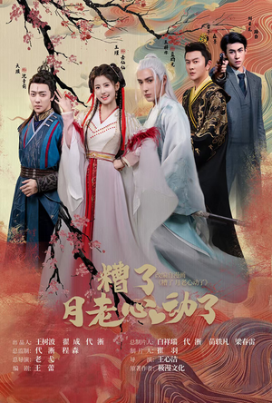 【遭了月老心动了】75集在线短剧免费畅快观