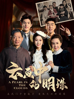 【云画中的明珠】52集免费短剧全集直看