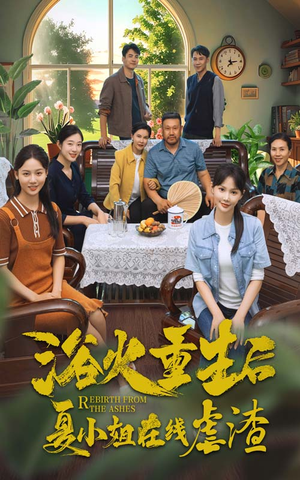 【浴火重生后夏小姐在线虐渣】79集短剧免费全集直看