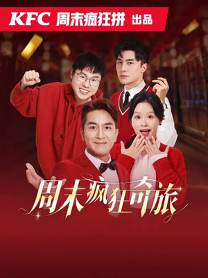 【周末疯狂奇旅】36集短剧全集免费在线赏
